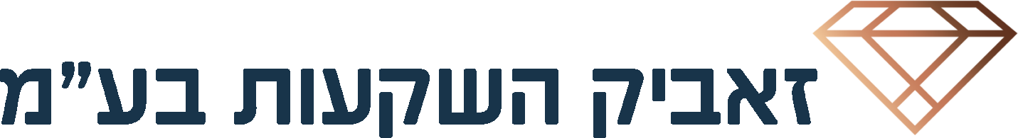 זאביק השקעות בע"מ